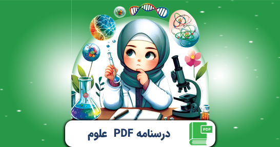 کتاب الکترونیک (PDF) درسنامه علوم تجربی ابتدایی حیطه تخصصی