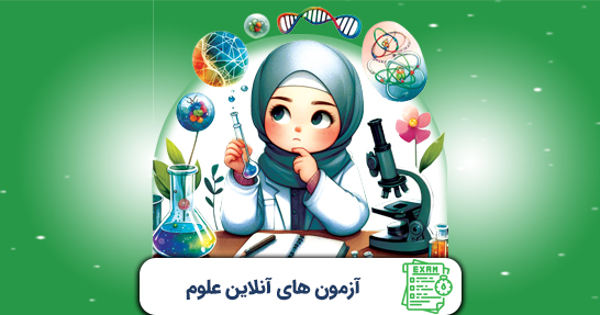 آزمون های درس علوم تجربی ابتدایی