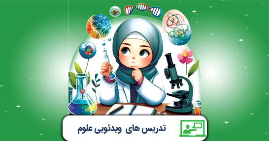 تدریس مفاهیم پایه و متون و روش های یاددهی علوم تجربی(حیطه تخصصی)