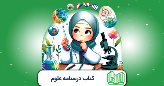 کتاب درسنامه علوم تجربی ابتدایی (حیطه تخصصی)