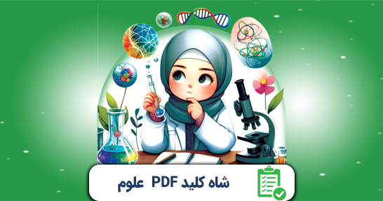 شاه کلید (PDF) خلاصه علوم ابتدایی حیطه تخصصی