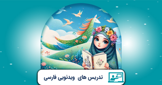تدریس مفاهیم پایه و متون و روش های یاددهی فارسی(حیطه تخصصی)
