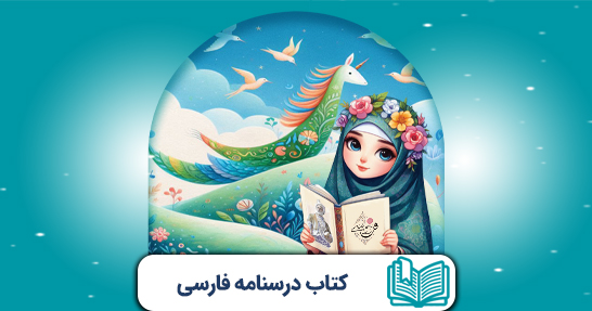 کتاب درسنامه فارسی ابتدایی (حیطه تخصصی)