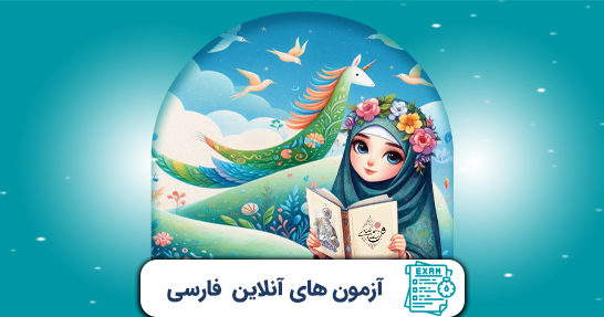 آزمون های درس فارسی ابتدایی