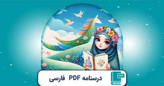 کتاب الکترونیک (PDF) درسنامه فارسی ابتدایی حیطه تخصصی