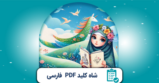 شاه کلید (PDF) خلاصه فارسی ابتدایی حیطه تخصصی