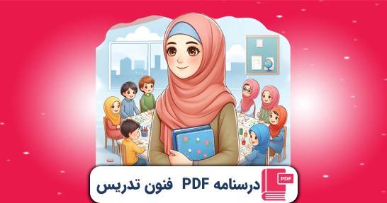 کتاب الکترونیک (PDF) درسنامه روش ها و فنون تدریس حیطه اختصاصی
