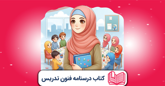 کتاب درسنامه روش ها و فنون تدریس (حیطه اختصاصی)