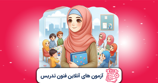 آزمون های درس روش ها و فنون تدریس