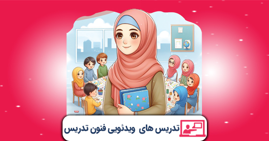 تدریس روش ها و فنون تدریس (حیطه اختصاصی)