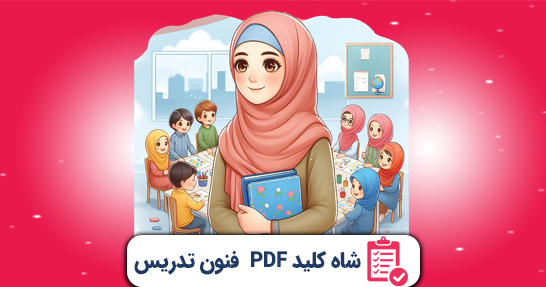 شاه کلید (PDF) خلاصه روش ها و فنون تدریس حیطه اختصاصی