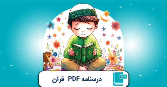 کتاب الکترونیک (PDF) درسنامه قرآن و هدیه های آسمانی ابتدایی حیطه تخصصی