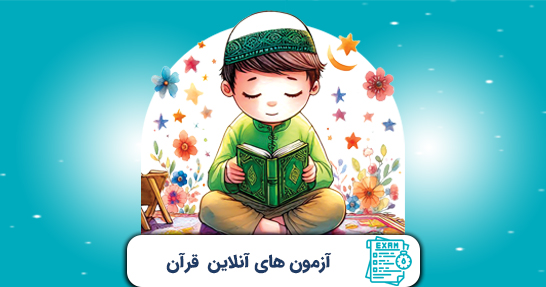 آزمون های درس قرآن و هدیه های آسمانی ابتدایی