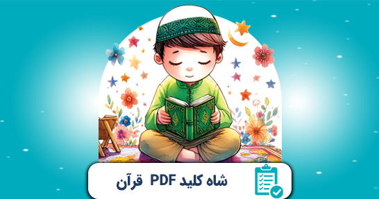 شاه کلید (PDF) خلاصه قرآن ابتدایی حیطه تخصصی