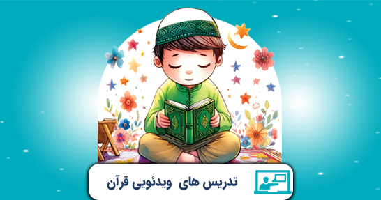 تدریس مفاهیم پایه و متون و روش های یاددهی قرآن و هدیه های آسمانی(حیطه تخصصی)