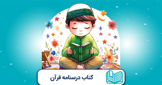 کتاب درسنامه قرآن و هدیه های آسمانی ابتدایی(حیطه تخصصی)
