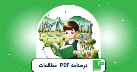 کتاب الکترونیک (PDF) درسنامه مطالعات اجتماعی ابتدایی حیطه تخصصی