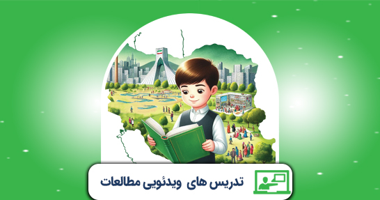تدریس مفاهیم پایه و متون و روش های یاددهی مطالعات اجتماعی(حیطه تخصصی)