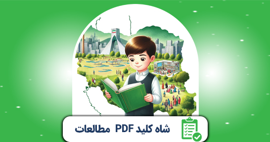 شاه کلید (PDF) خلاصه مطالعات ابتدایی حیطه تخصصی