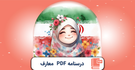 کتاب الکترونیک (PDF) درسنامه معارف و اندیشه های اسلامی و انقلابی حیطه عمومی