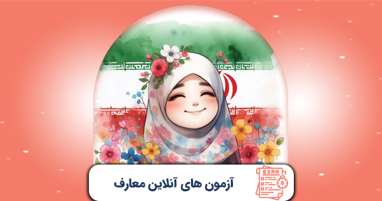 آزمون های درس معارف و اندیشه های اسلامی و انقلابی