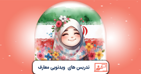 تدریس معارف و اندیشه های اسلامی و انقلابی حیطه عمومی