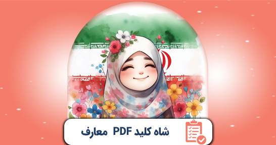 شاه کلید (PDF) خلاصه معارف حیطه عمومی