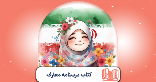 کتاب درسنامه معارف و اندیشه های اسلامی و انقلابی(حیطه عمومی)