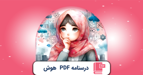 کتاب الکترونیک (PDF) درسنامه هوش و توانایی عمومی و ذهنی حیطه عمومی