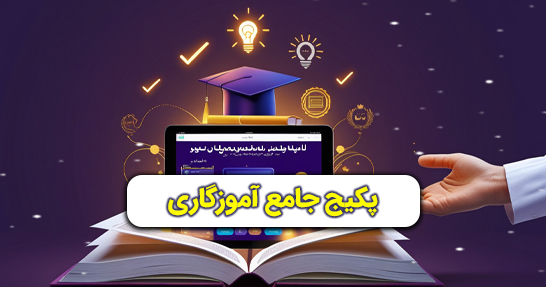 پکیج جامع آموزگاری