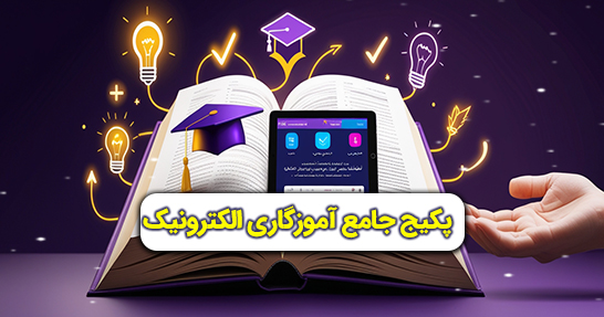 پکیج جامع آموزگاری الکترونیک