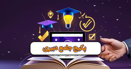 پکیج جامع دبیری