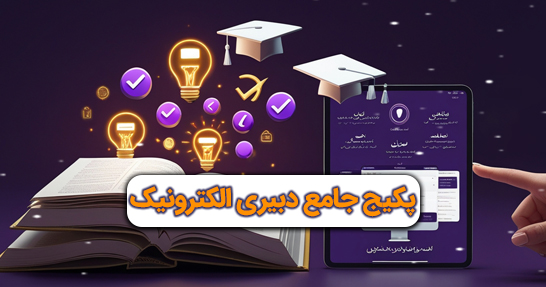 پکیج جامع دبیری و هنرآموز الکترونیک