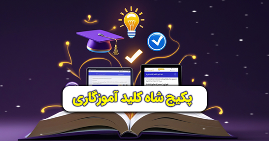 شاه کلید آموزگاری