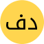 فاطمه دهقان دولتی