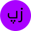 پریا یوسفی زاد