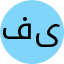 فاطمه یوسفی