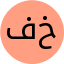 فاطمه نظافت خواجه
