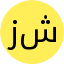 زهرا شومند