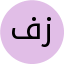 فاطمه زاروزی