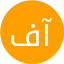 فائزه آذرسا