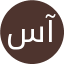 سمیه آقاجانی