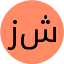 زینب قلعه شاخانی