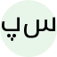 پری چهره سلطانی