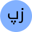 پگاه زرگری