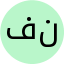فاطمه نصرالهی