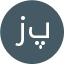 زینب پیرانی