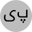 یعقوب پرورش