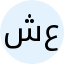 شعبانی