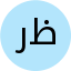 راضیه ظهوری